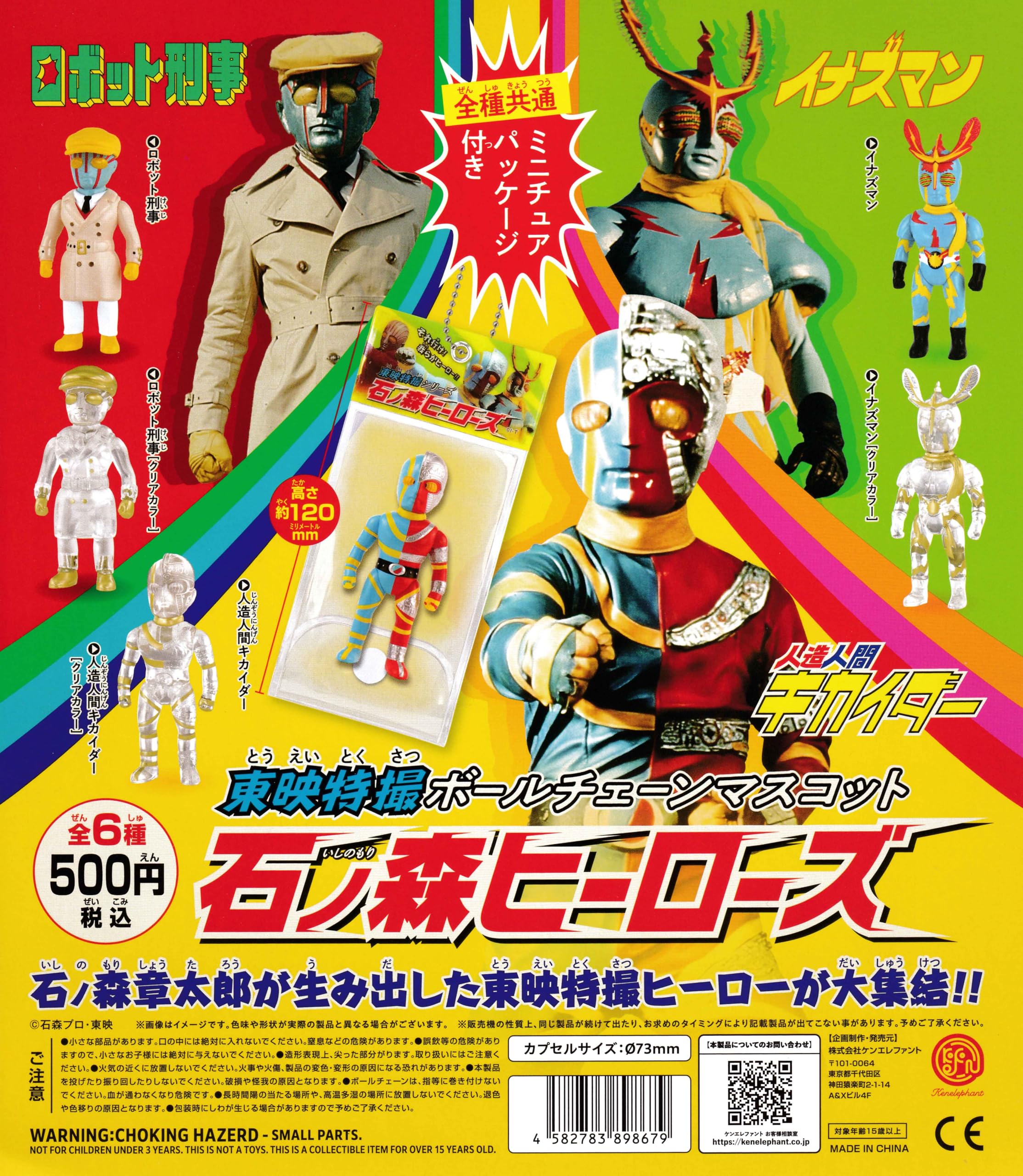 Amazon | 東映特撮ボールチェーンマスコット石ノ森ヒーローズ [全6種